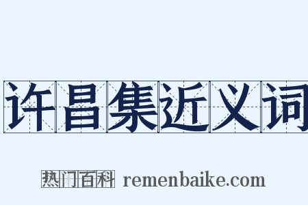 许昌集近义词是什么意思的图片